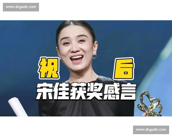宋佳获奖感言:教科书级的文艺工作者自白 宋佳获奖感言:教科书级的文艺工作者自白